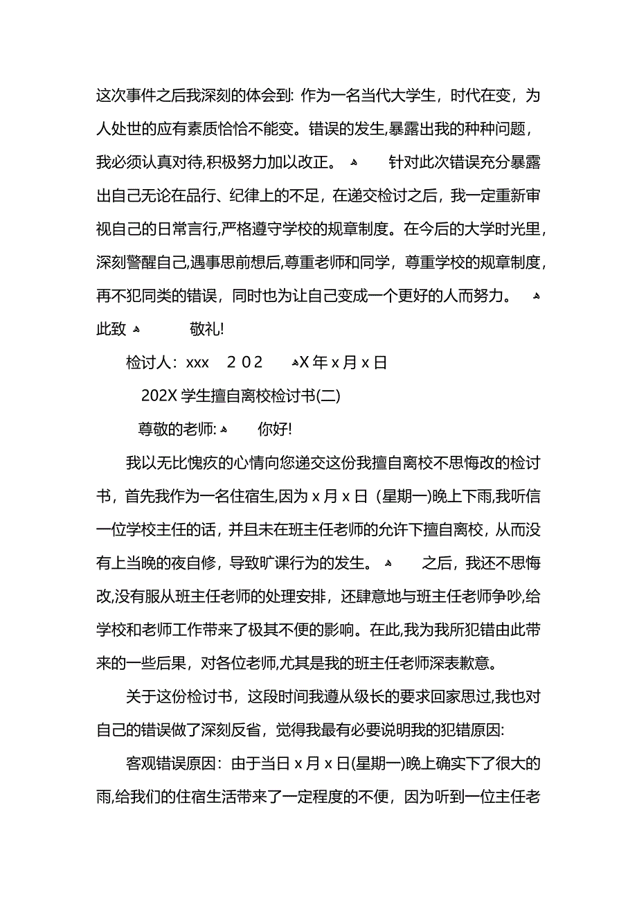 学生擅自离校检讨书2_第3页