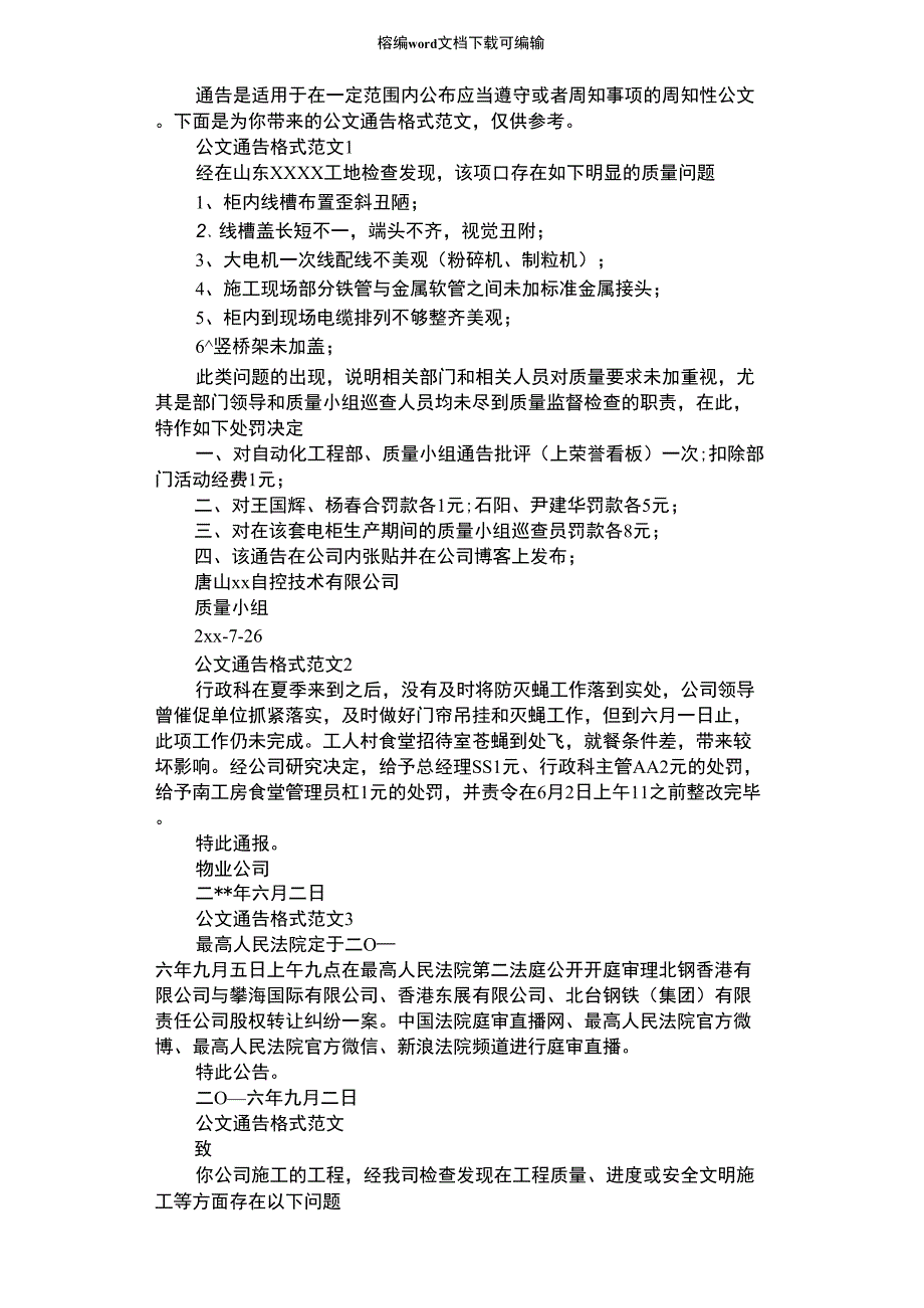 2021年公文通告格式范文_第1页