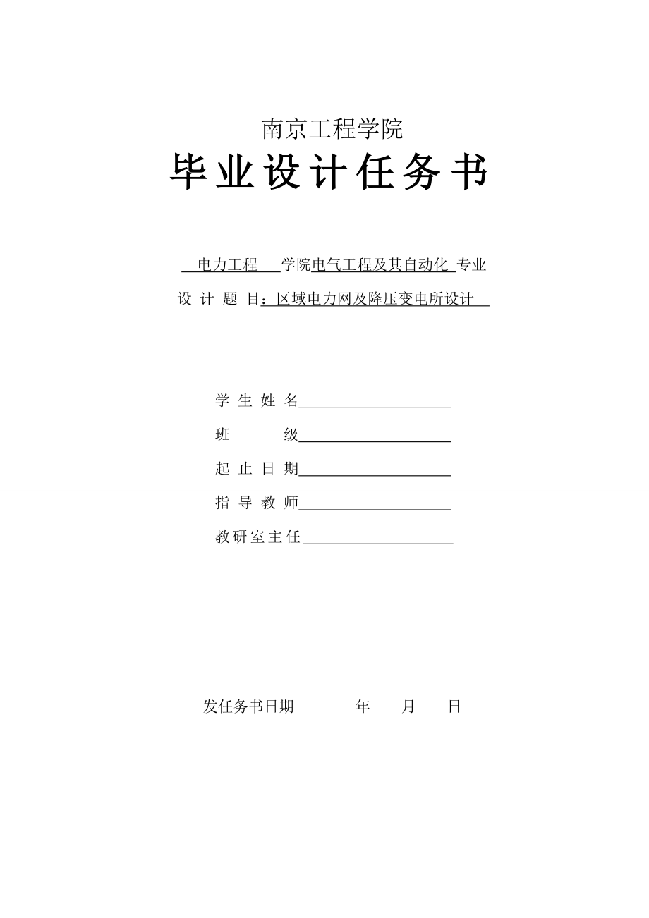 区域电力网及降压变电所设计毕业设计任务书_第1页