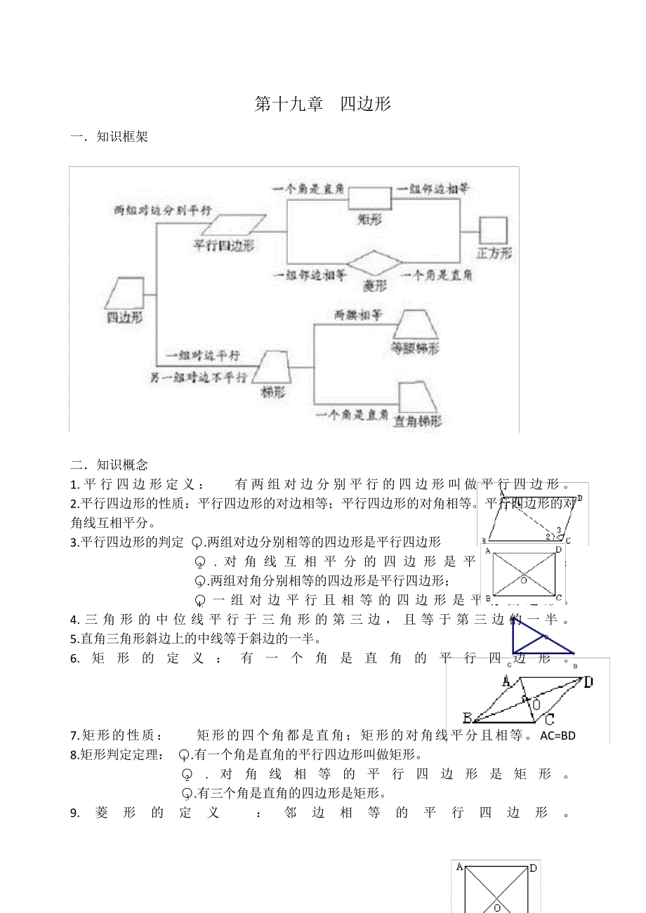 (完整版)人教版八年级数学四边形知识点及练习题带答案_第1页