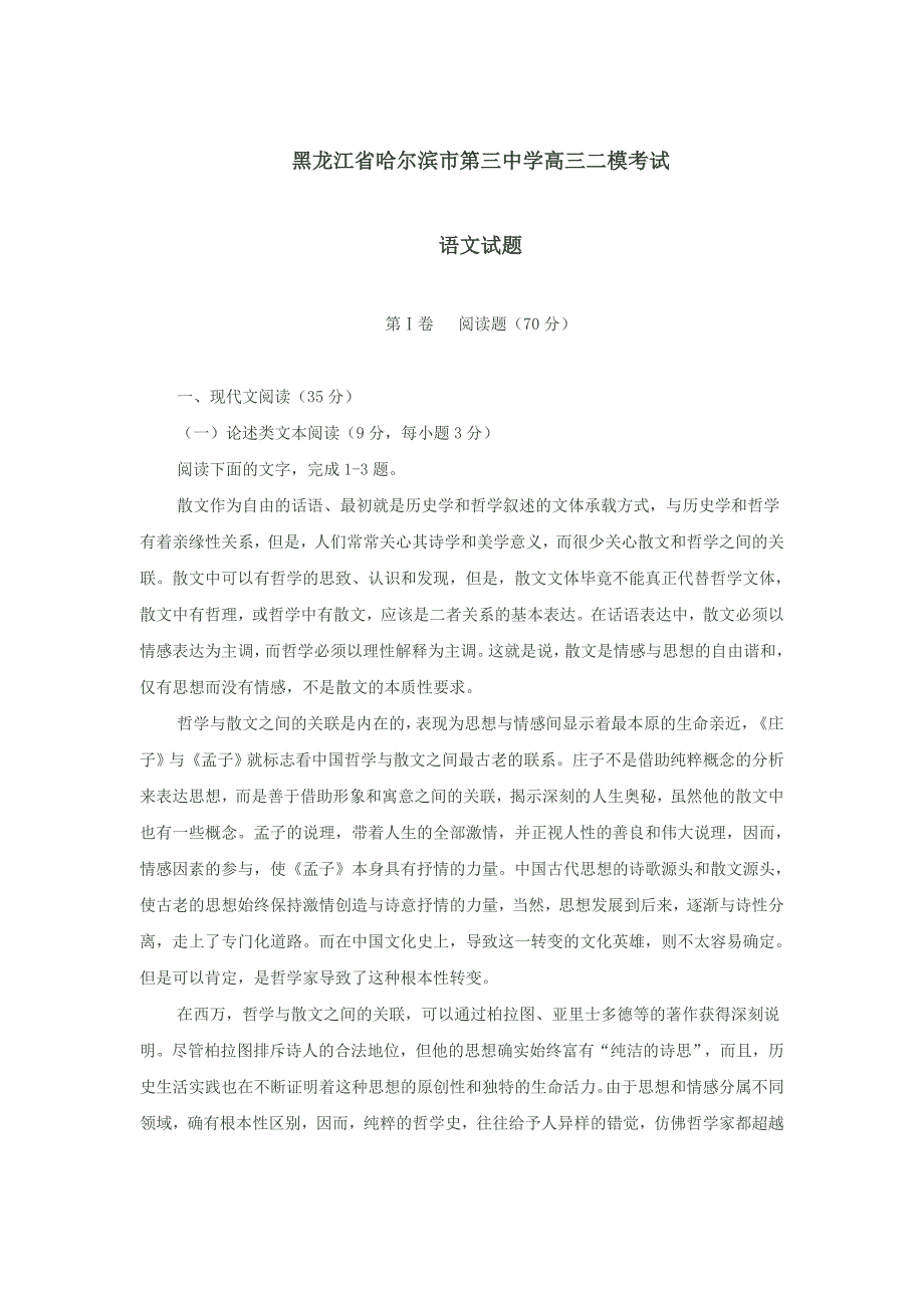 黑龙江省哈尔滨市第三中学高三二模考试语文试卷及答案_第1页