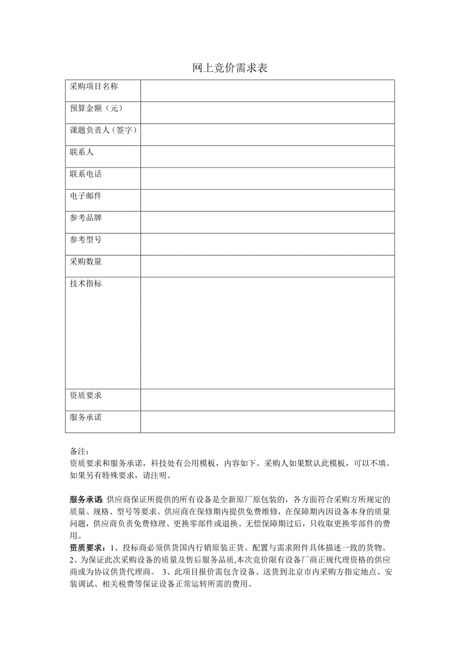 网上竞价需求表_第1页