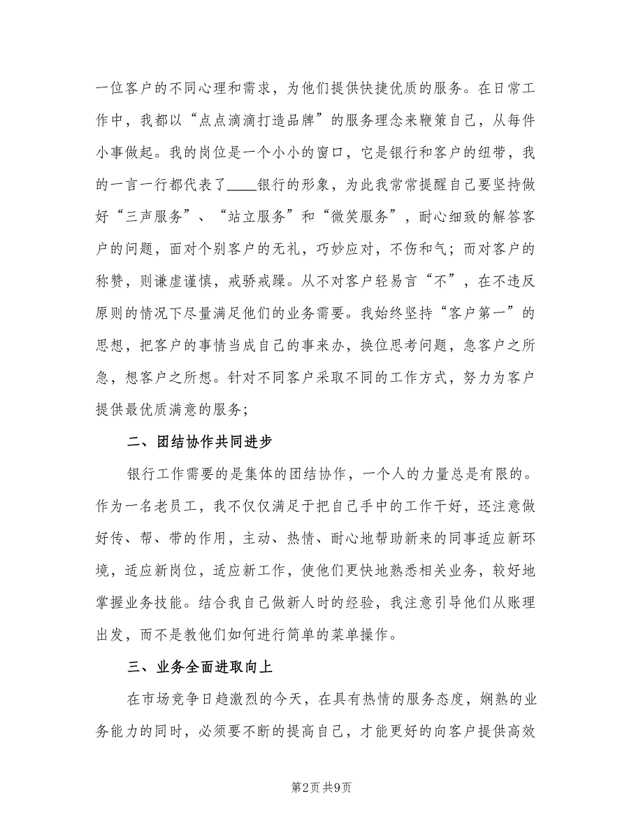 银行柜员2023年个人年终工作总结模板（3篇）.doc_第2页