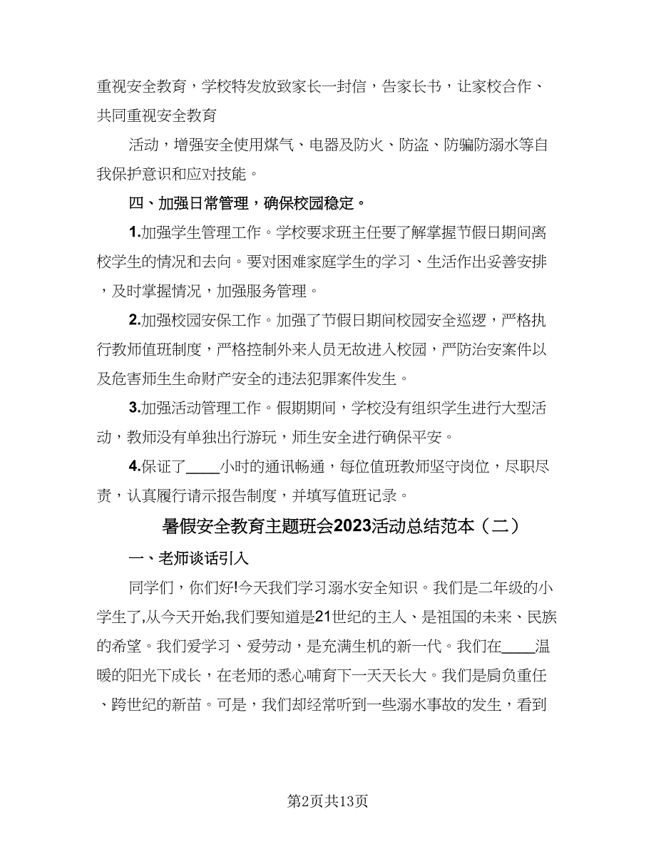 暑假安全教育主题班会2023活动总结范本（7篇）.doc_第2页