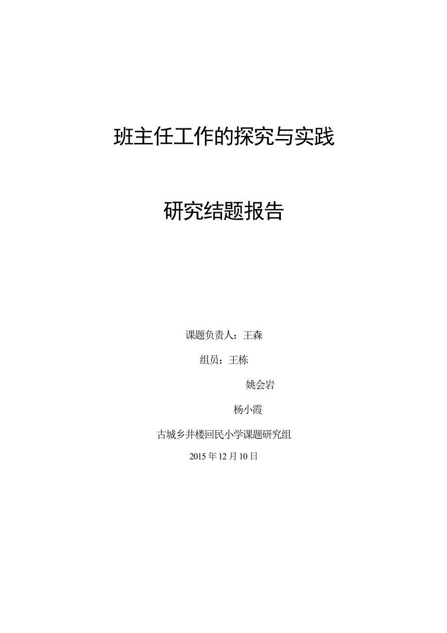 班主任工作的探究与实践结题研究报告_第1页