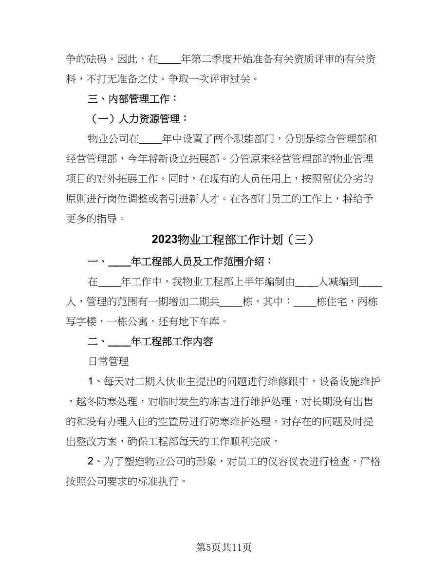 2023物业工程部工作计划（四篇）.doc_第5页