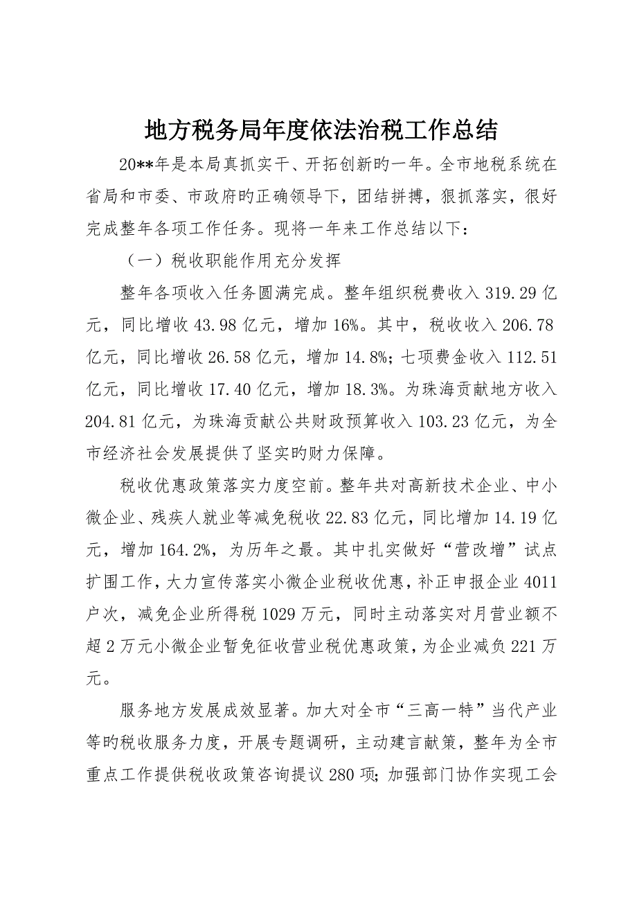 地方税务局年度依法治税工作总结_第1页