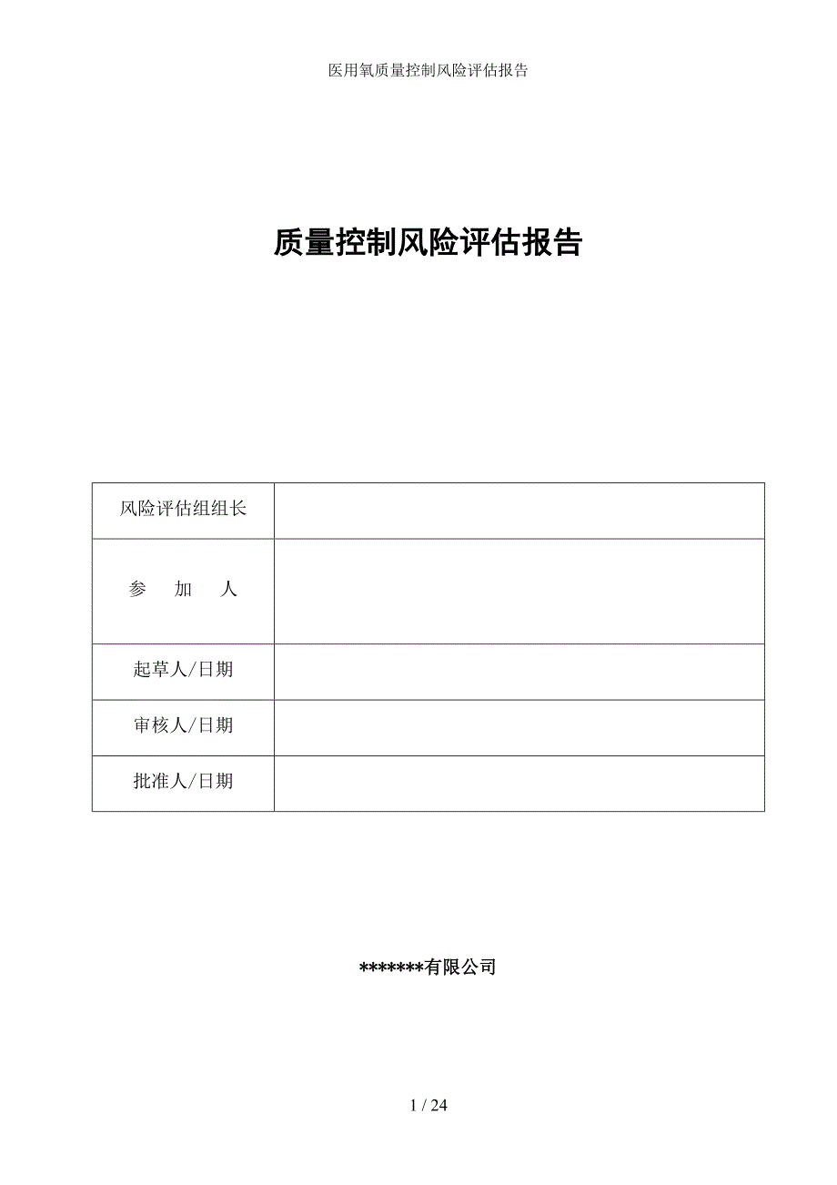 医用氧质量控制风险评估报告(DOC 24页)_第1页