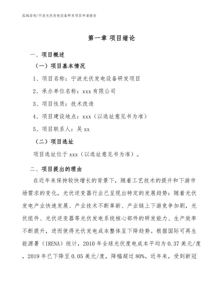 宁波光伏发电设备研发项目申请报告_第5页