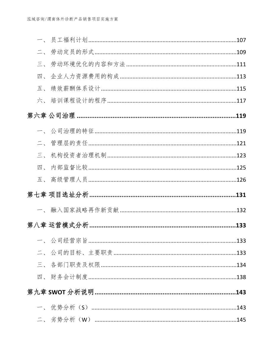 渭南体外诊断产品销售项目实施方案_范文_第5页