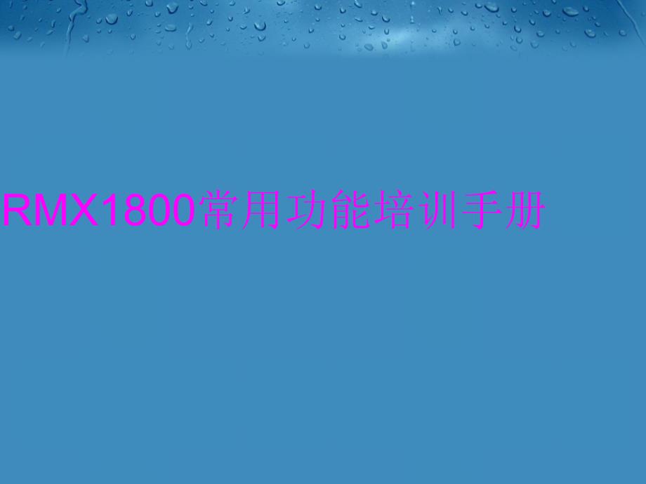 RMX1800常用功能培训手册教学内容_第1页