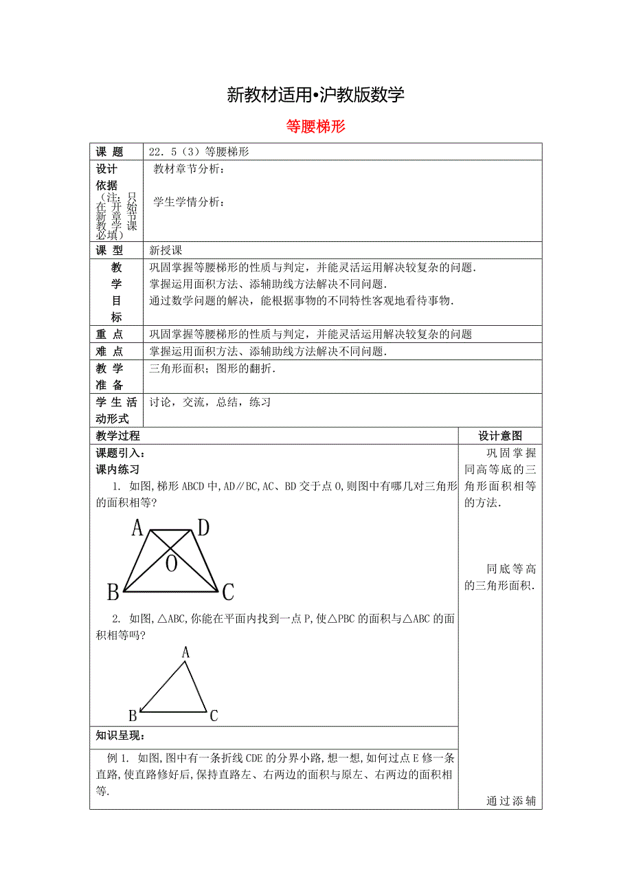 【最新教材】八年级数学下册22.5等腰梯形3等腰梯形教案沪教版五四制_第1页