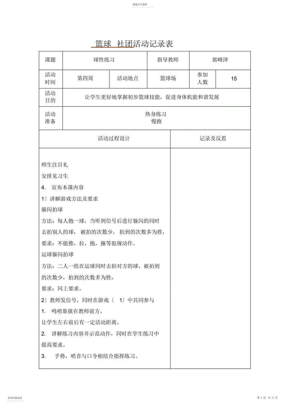 2022年鹿城小学篮球-社团活动记录表_第4页