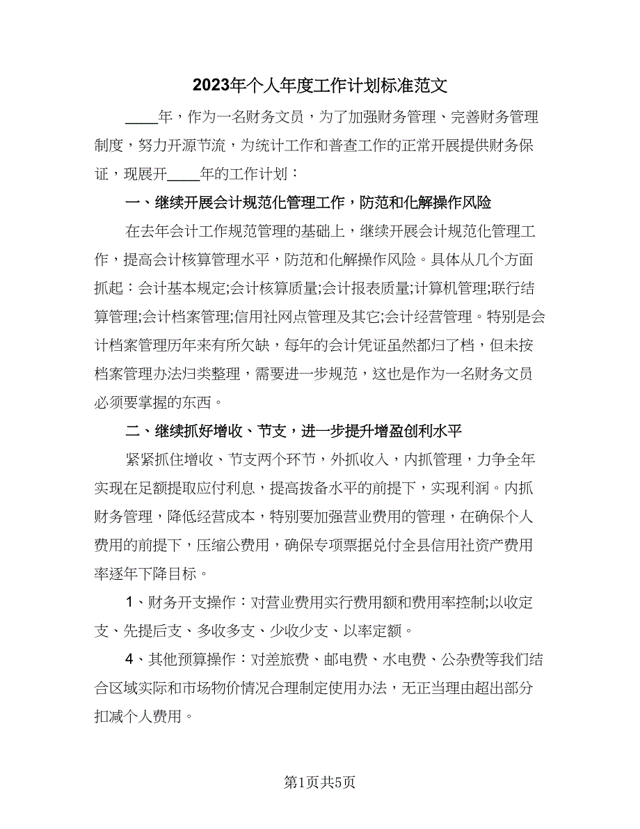 2023年个人年度工作计划标准范文（2篇）.doc_第1页