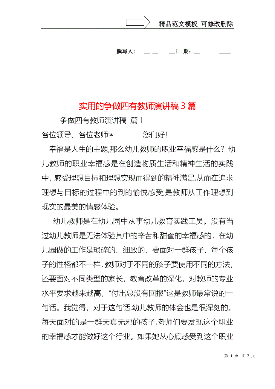 实用的争做四有教师演讲稿3篇_第1页