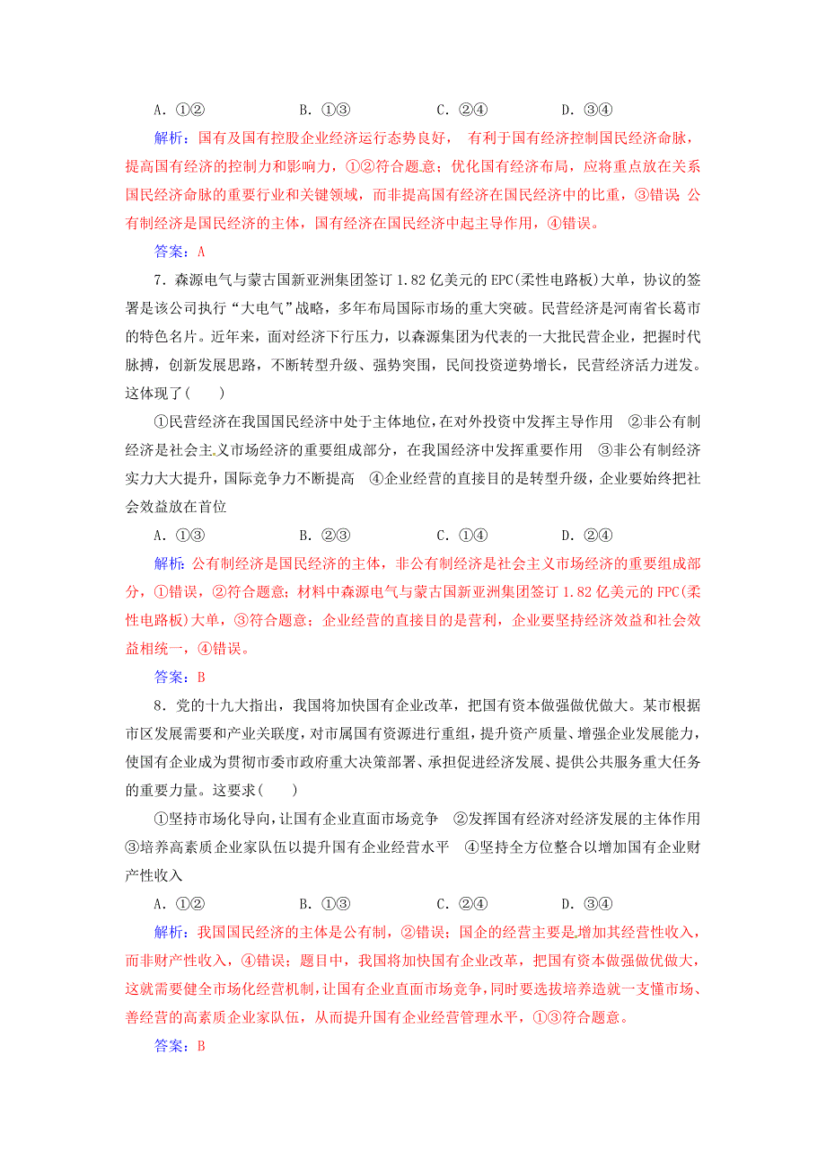 2020高考政治大一轮复习 第二单元 生产、劳动与经营 第4课 生产与经济制度课时跟踪练.doc_第3页