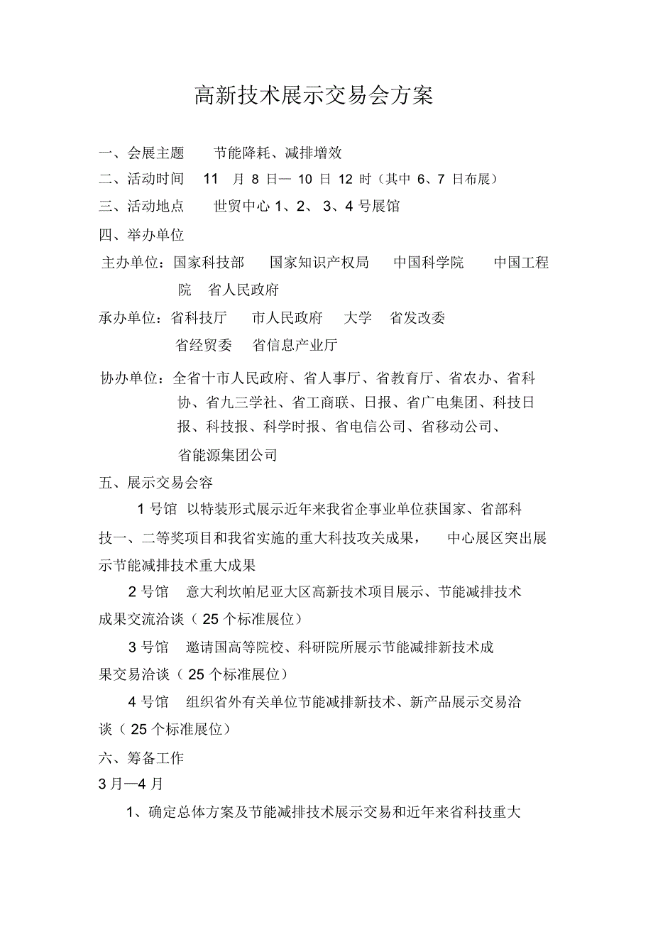 杭州高新技术展示交易会方案_第1页