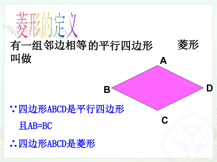 18.2.2菱形第1课时公开课_第3页