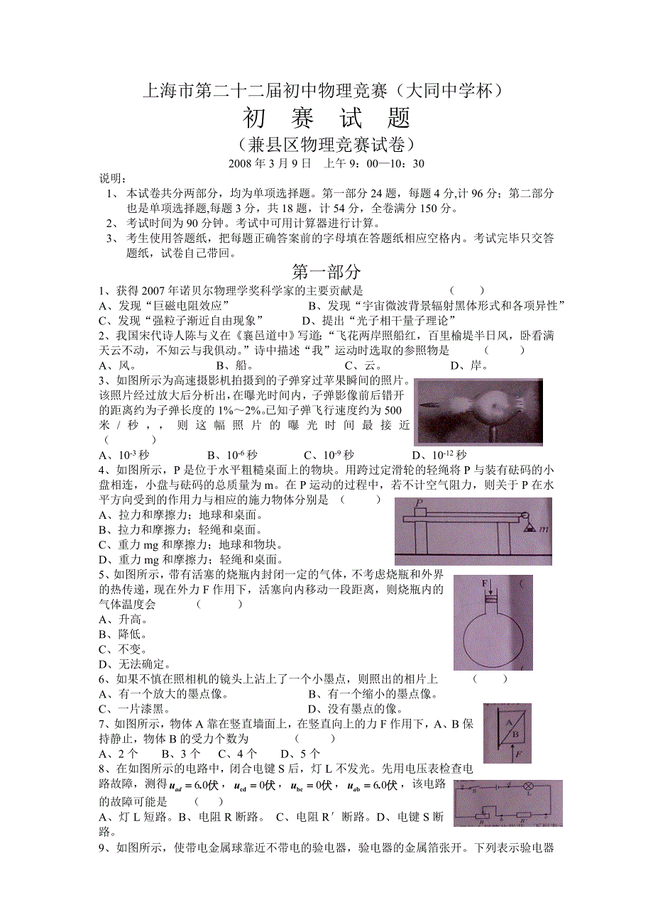 上海市第22届初中物理竞赛(初赛)试题及解答(word)_第1页