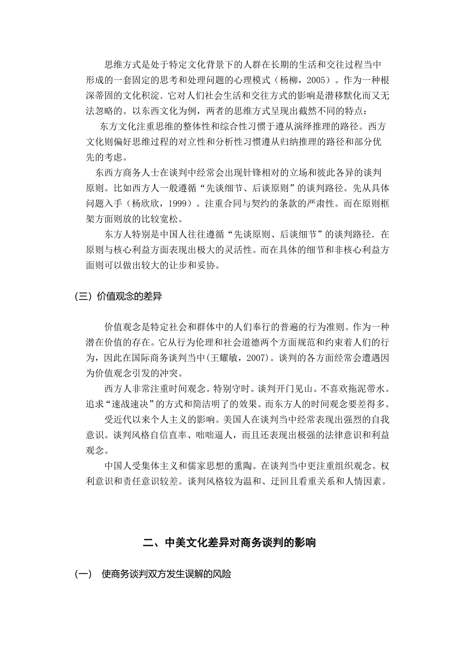 从文化因素上看中国在中美商务谈判中的不利地位毕业论文_第3页