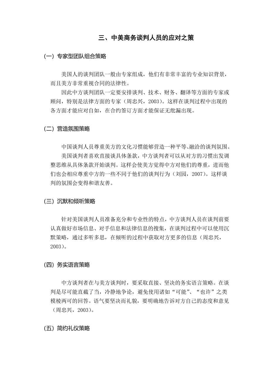 从文化因素上看中国在中美商务谈判中的不利地位毕业论文_第5页