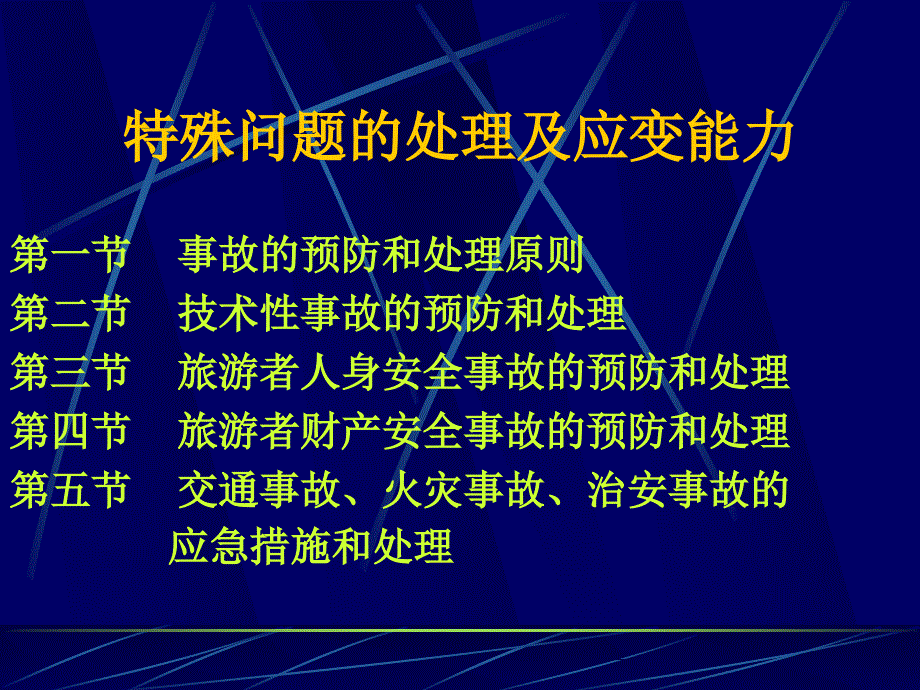 特殊问题的处理及应变能力_第1页