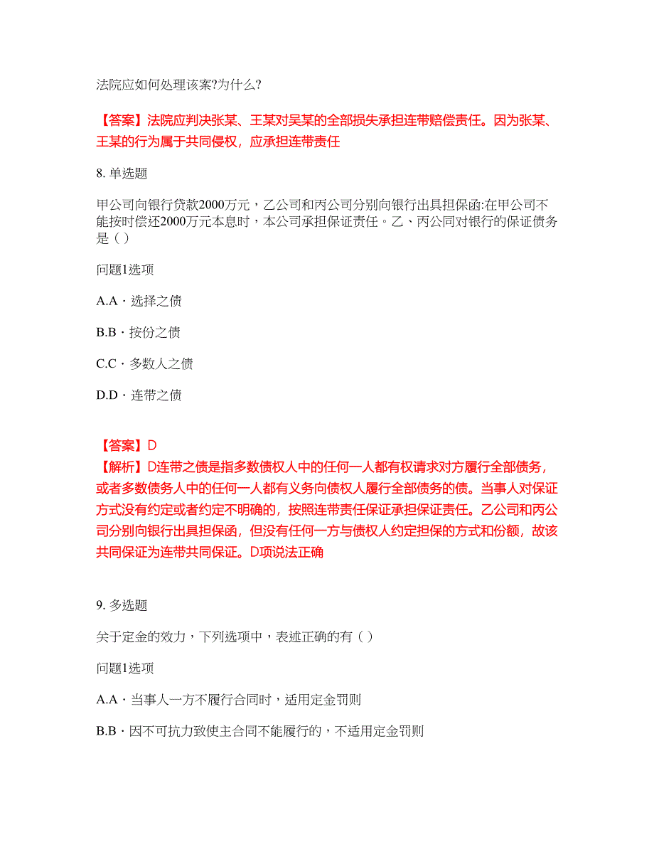 2022年专接本-民法考前拔高综合测试题（含答案带详解）第33期_第4页