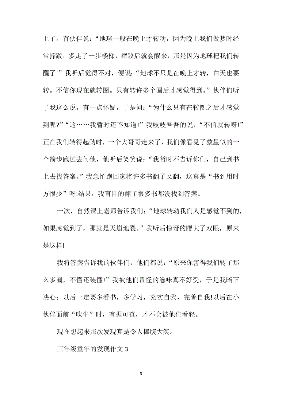 三年级童年的发现作文最新_第3页