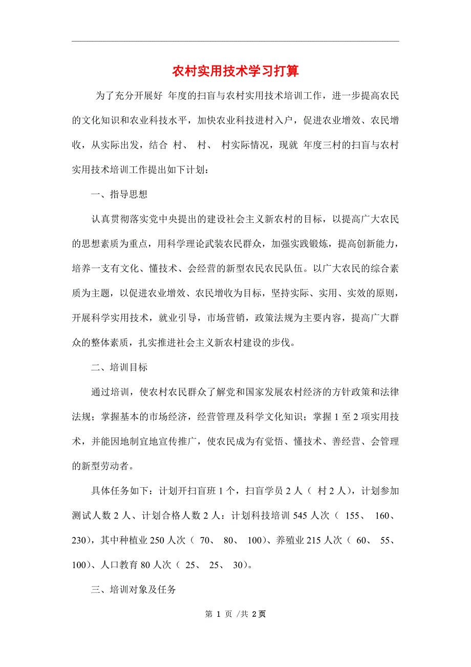 2022年农村实用技术学习打算范文_第1页