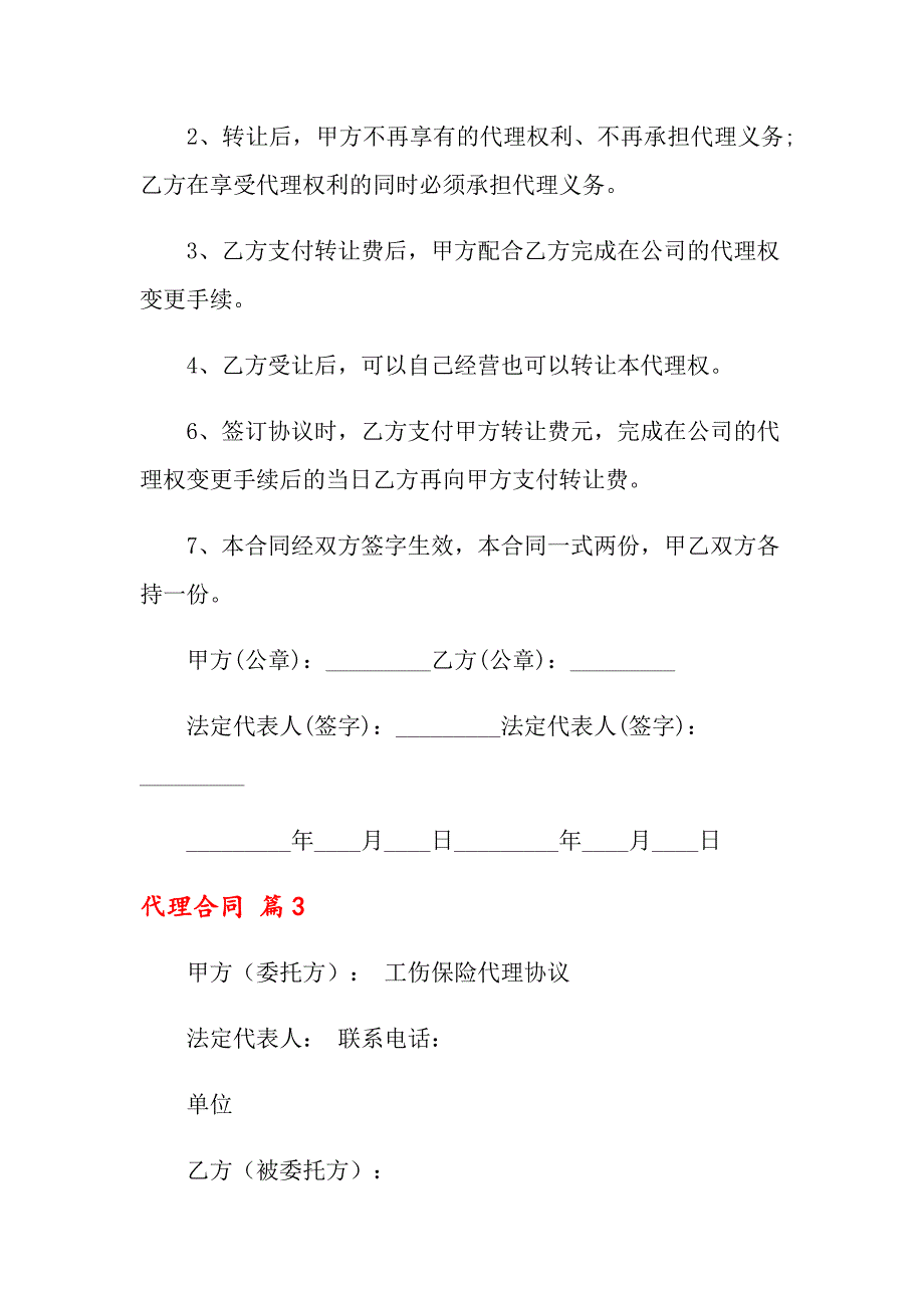 （实用）代理合同模板六篇_第4页