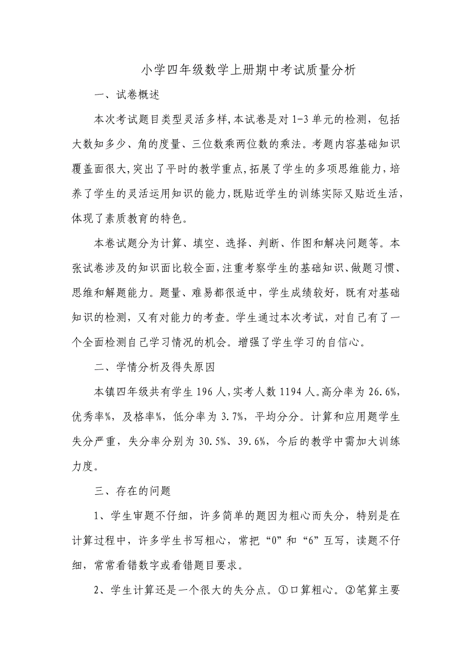 小学四年级数学上册期中考试试卷分析_第1页