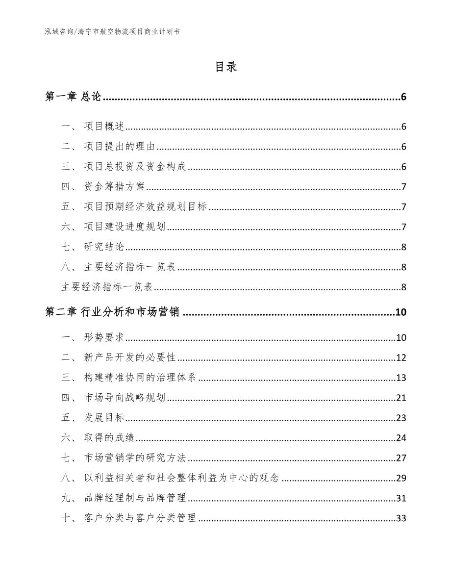 海宁市航空物流项目商业计划书【范文模板】_第1页