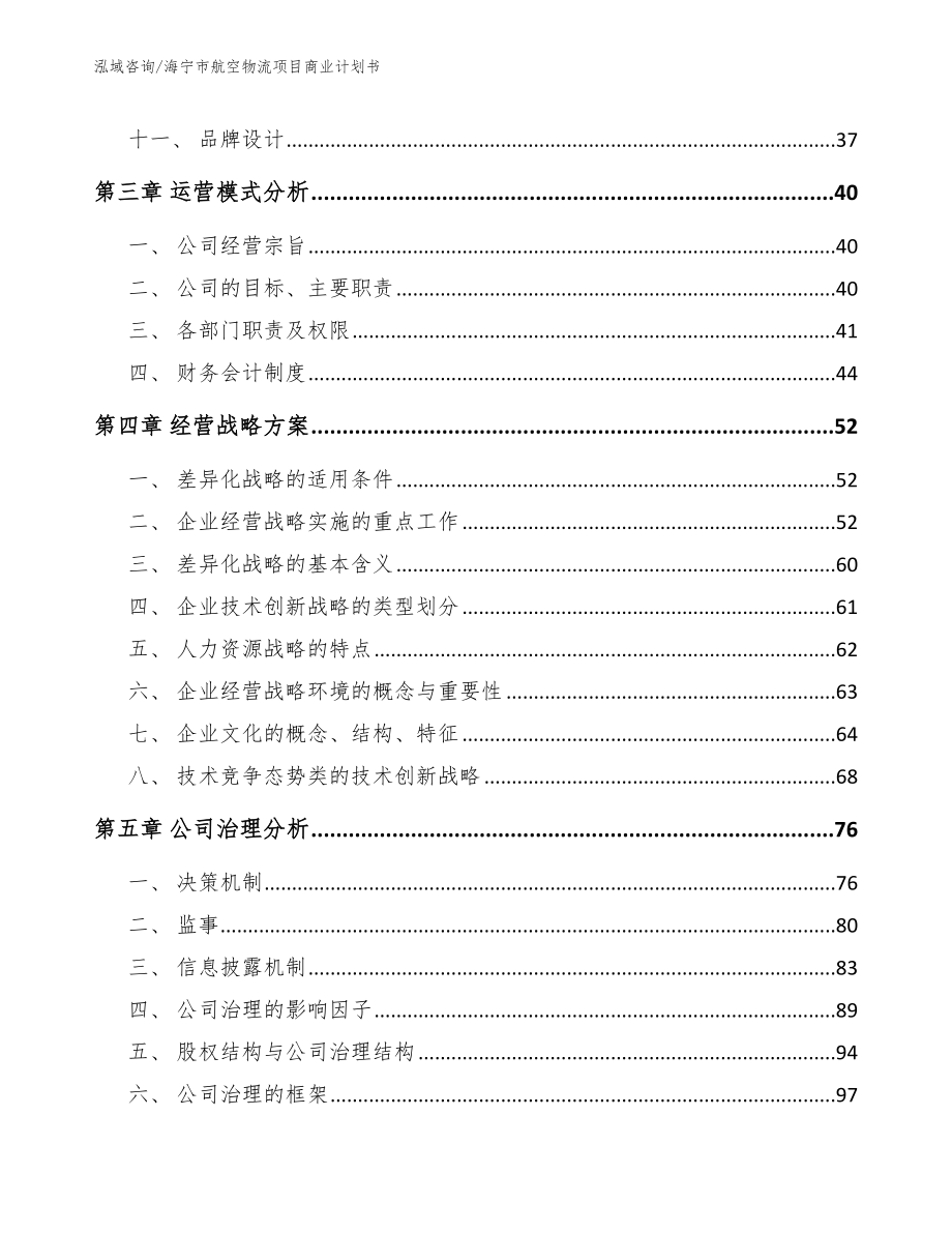 海宁市航空物流项目商业计划书【范文模板】_第2页
