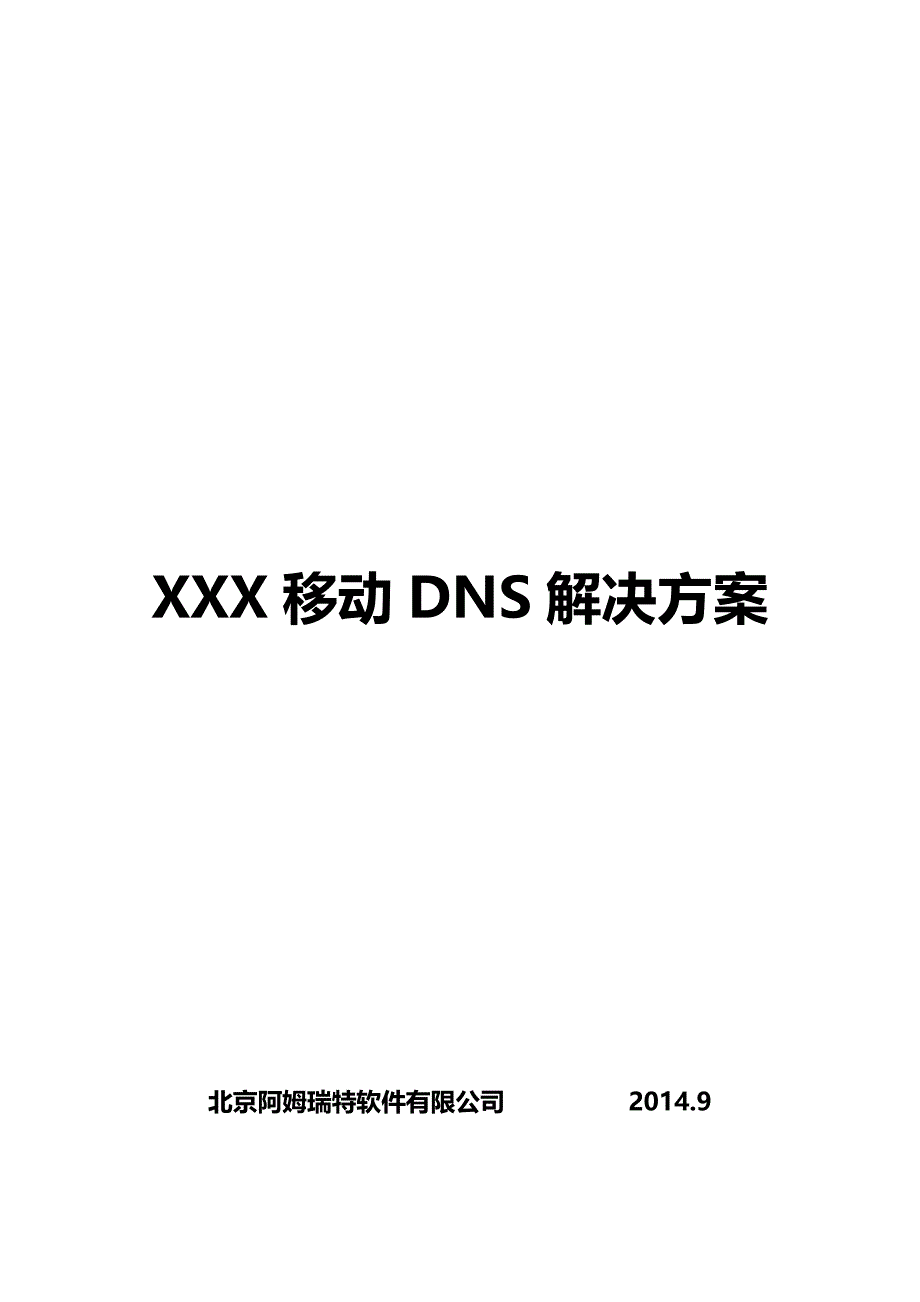 移动dns解决方案_第1页