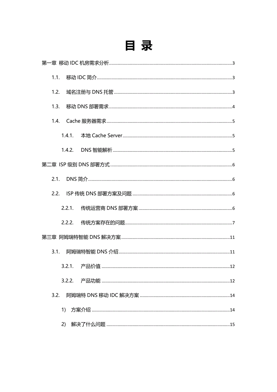 移动dns解决方案_第2页