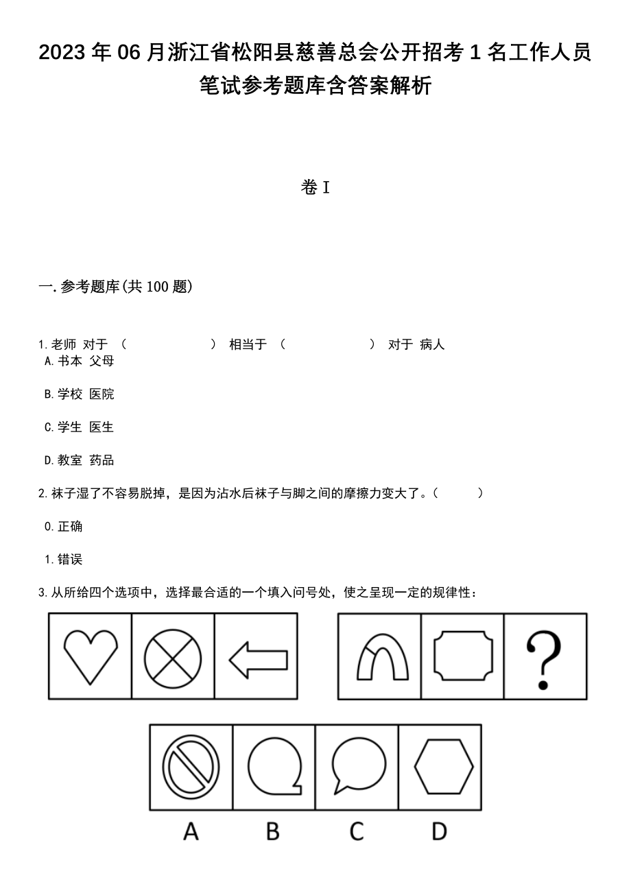 2023年06月浙江省松阳县慈善总会公开招考1名工作人员笔试参考题库含答案解析_1_第1页