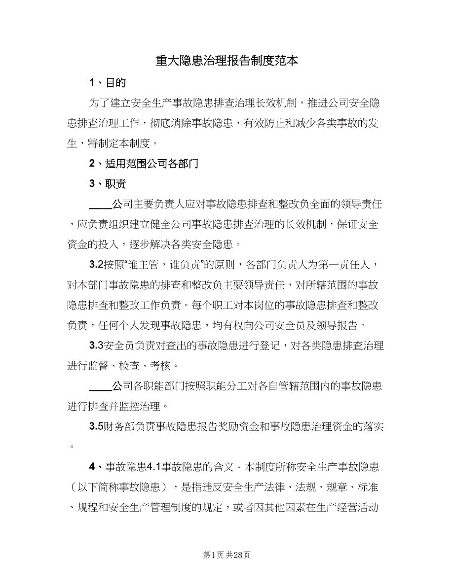 重大隐患治理报告制度范本（五篇）.doc_第1页