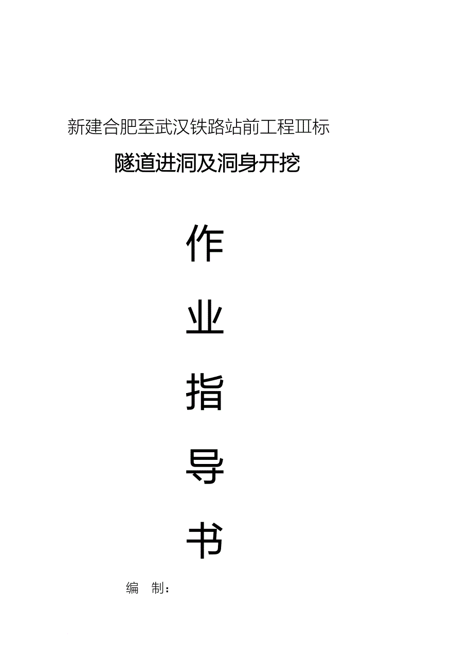 w隧道进洞及洞身开挖作业指导书_第1页