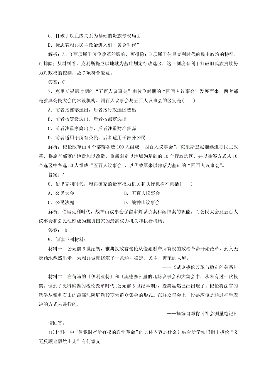 高中历史 第一单元 古代历史上的改革上第1课 走向民主政治检测 岳麓版选修1_第4页