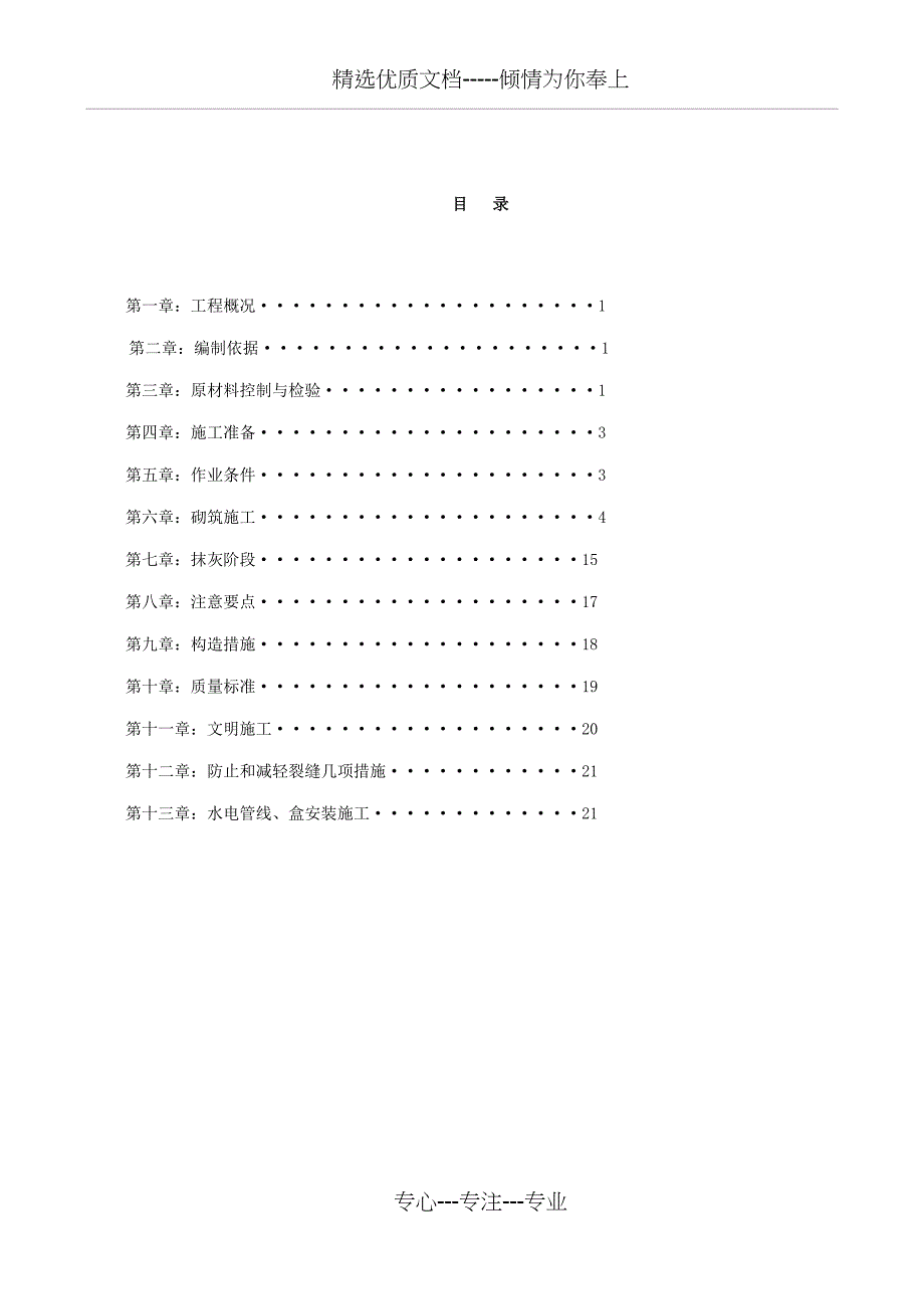 砌体工程专项施工方案要点_第1页