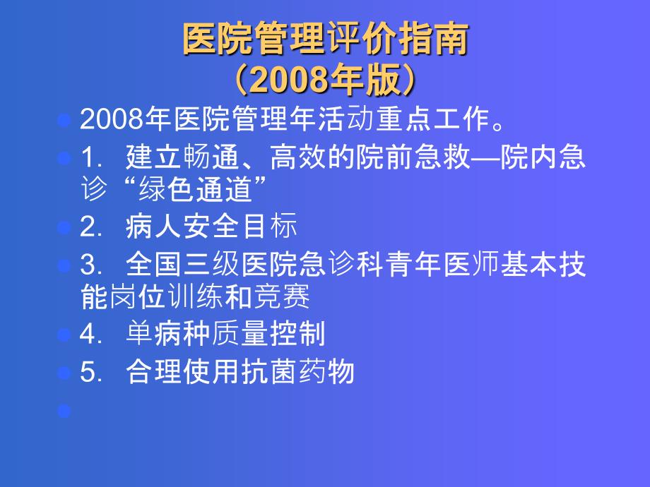 医院管理评价指南_第1页