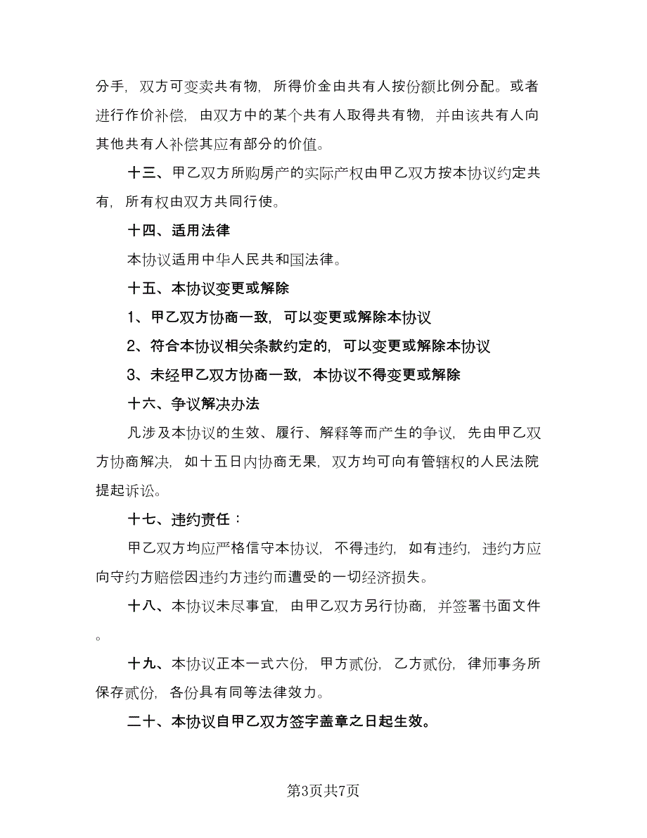 婚前购房协议规标准模板（四篇）.doc_第3页