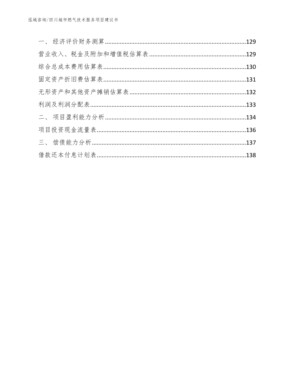 四川城市燃气技术服务项目建议书_模板范文_第4页