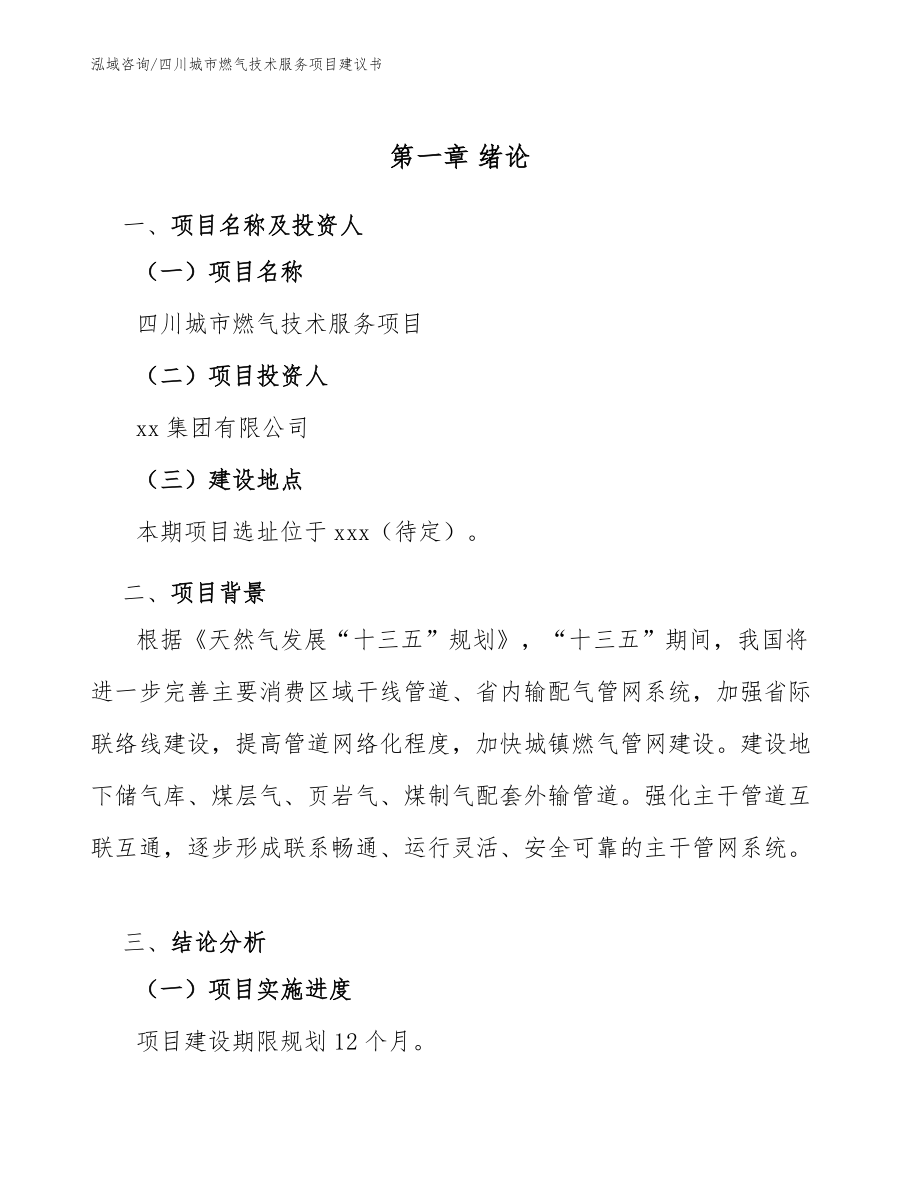 四川城市燃气技术服务项目建议书_模板范文_第5页