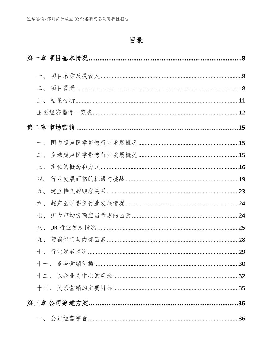 郑州关于成立DR设备研发公司可行性报告_第2页