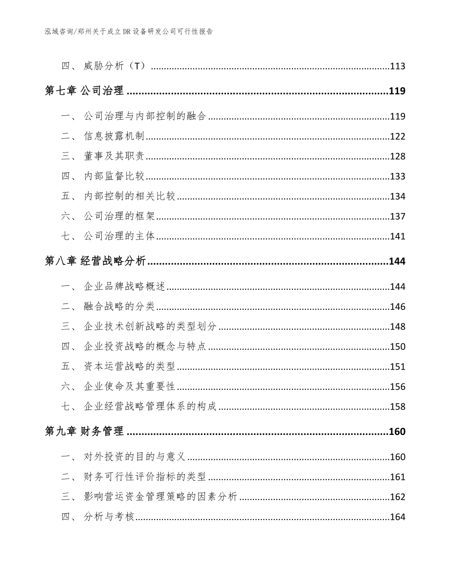 郑州关于成立DR设备研发公司可行性报告_第4页
