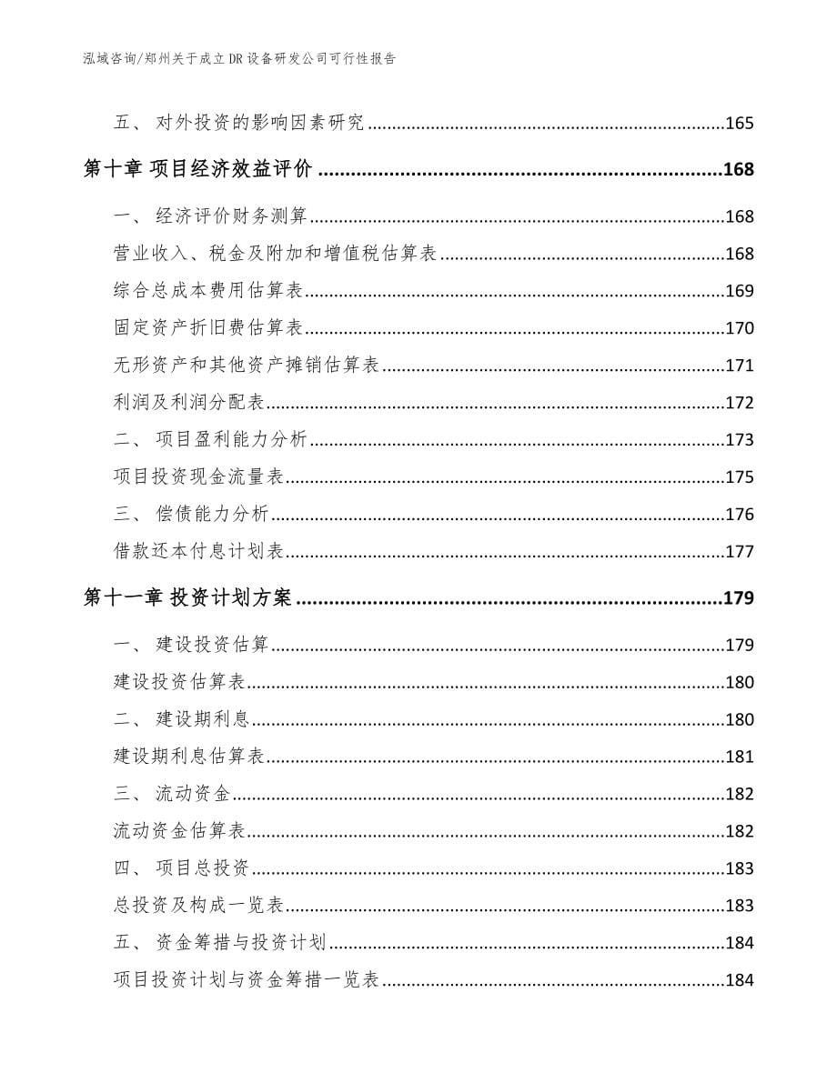 郑州关于成立DR设备研发公司可行性报告_第5页