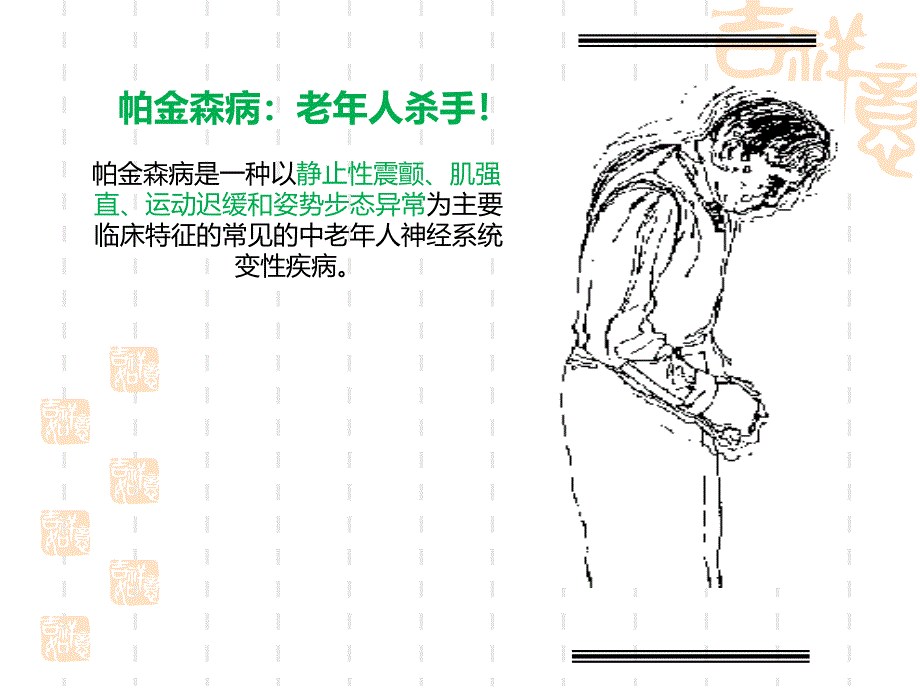 帕金森氏病健康宣教.ppt_第3页