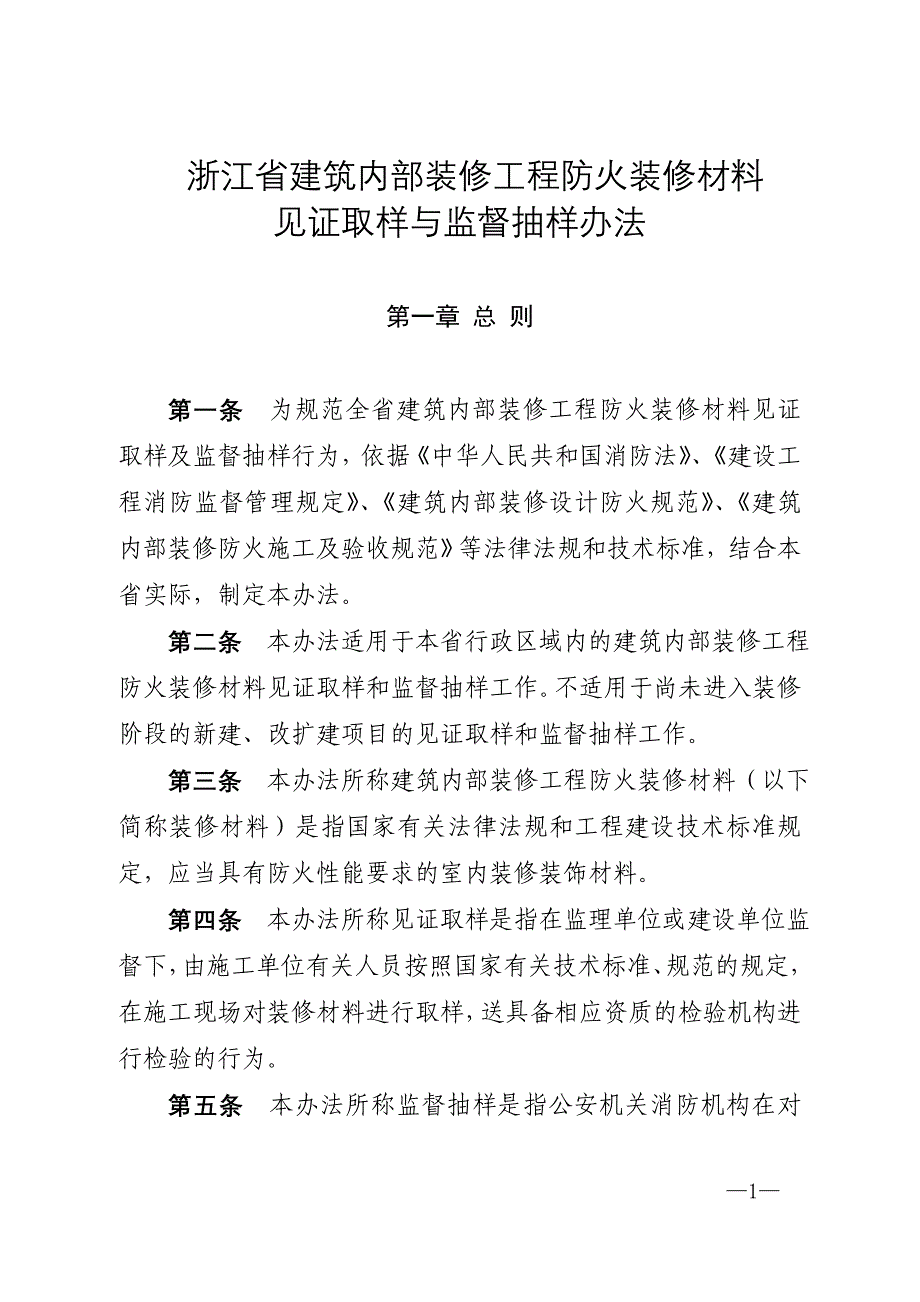 浙江省建筑内部装修工程防火装修材料见证取样与监督抽_第1页