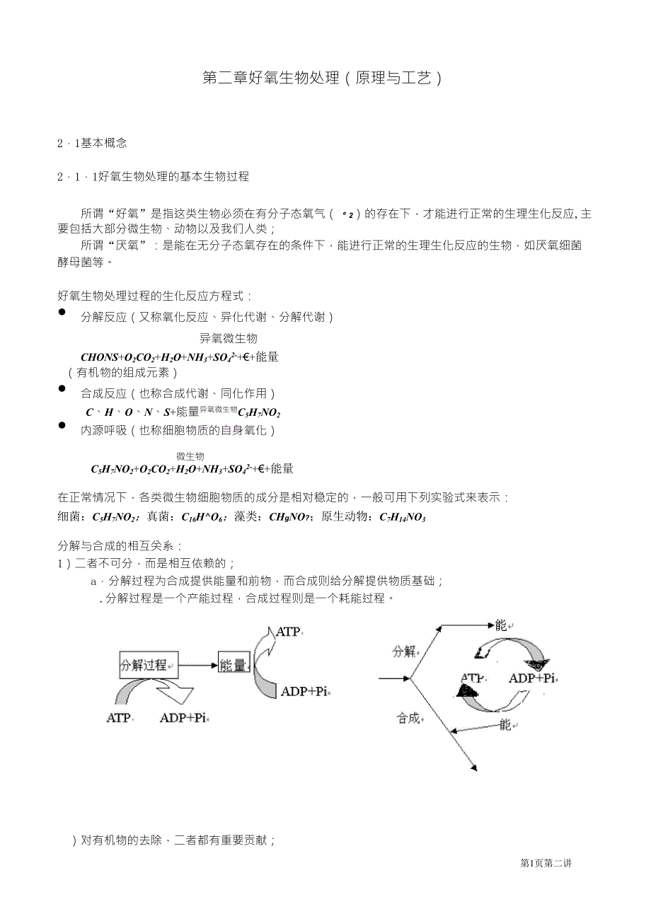 2好氧生物处理(原理与工艺)_第1页